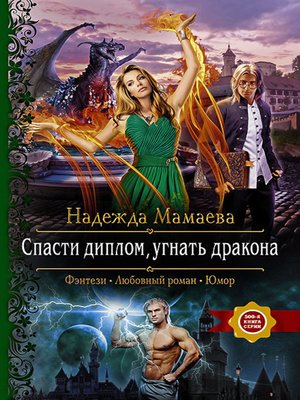 cover image of Спасти диплом, угнать дракона